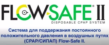 В.В. Кулабухов, А.К. Шабанов: Возможности CPAP-терапии при дыхательной недостаточности